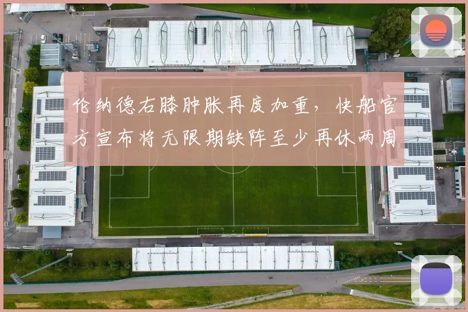 伦纳德右膝肿胀再度加重,快船官方宣布将无限期缺阵至少再休两周