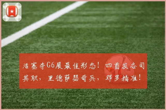 活塞夺G6展最佳形态！四首发各司其职，里德萨瑟奇兵，邓罗精准！