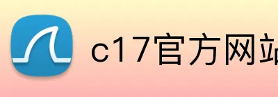 c17官方网站 Logo